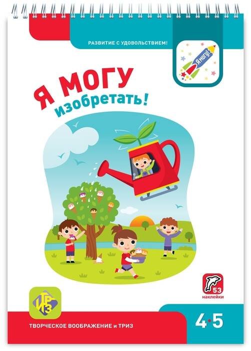 Я могу! 4-5 лет Я МОГУизобретать! 4-5 лет