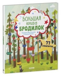Лабиринты. Большая книга бродилок
