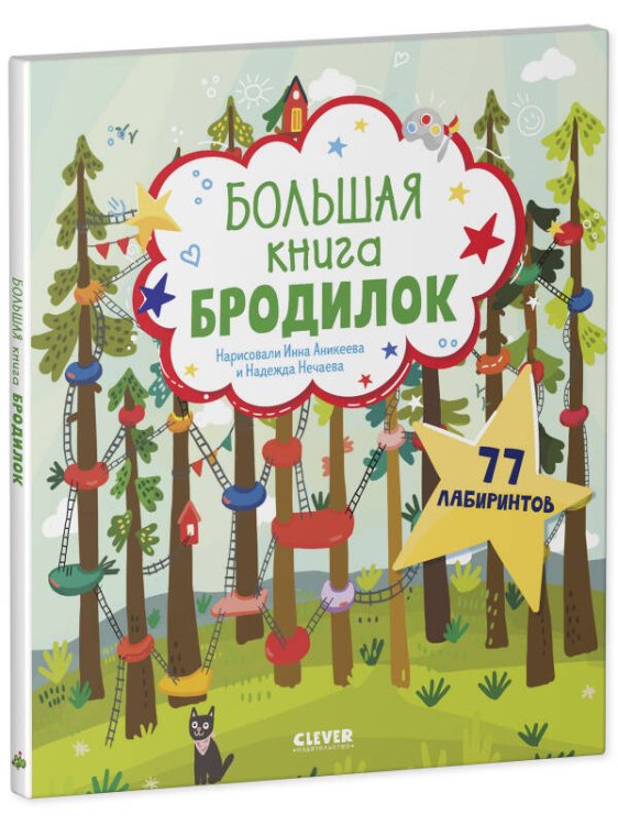 Лабиринты. Большая книга бродилок