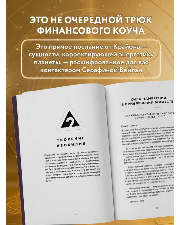 Крайон. Войдите в поток денежной энергии. Практики для привлечения изобилия и благополучия на каждый день
