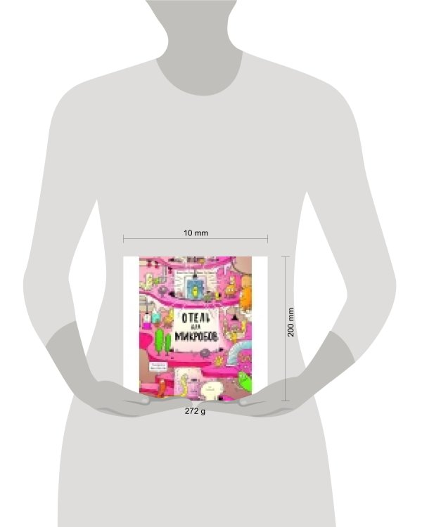 Отель для микробов