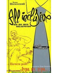 All inclusive. Но не все оплачено