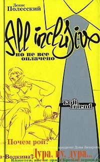 Обложка книги «All inclusive. Но не все оплачено» — Полесский Денис, ISBN 5699179348