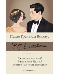 Дживс, вы – гений! Ваша взяла, Дживс! Фамильная честь Вустеров