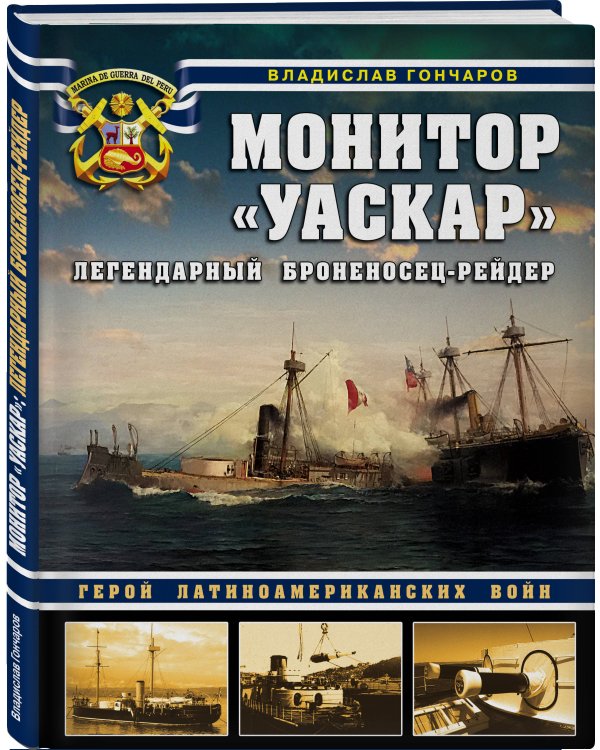 Монитор «Уаскар»: Легендарный броненосец-рейдер