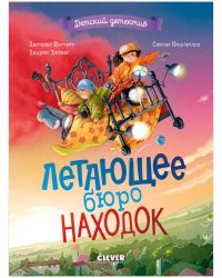 Летающее бюро находок
