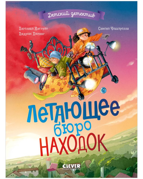 Обложка книги «Летающее бюро находок» — Нистрат Ангелика, ISBN 9785002522279