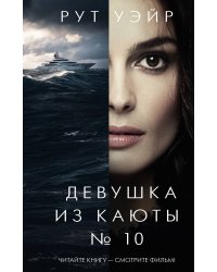 Девушка из каюты № 10