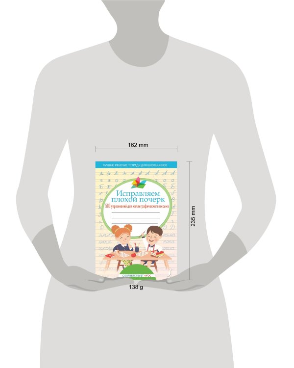 Исправляем плохой почерк. 500 упражнений для каллиграфического письма