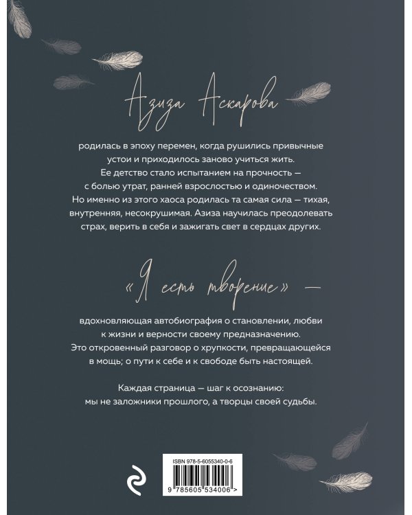 Я есть творение