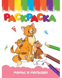 РАСКРАСКА А5 эконом. МАМЫ И МАЛЫШИ