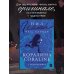 Коралина = Coraline: читаем в оригинале с комментарием