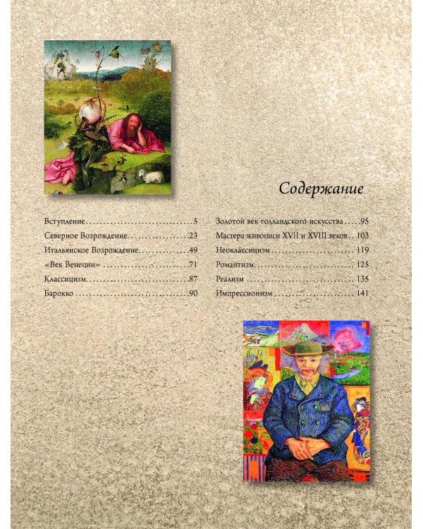 От Босха до Ван Гога