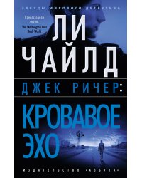 Джек Ричер: Кровавое Эхо