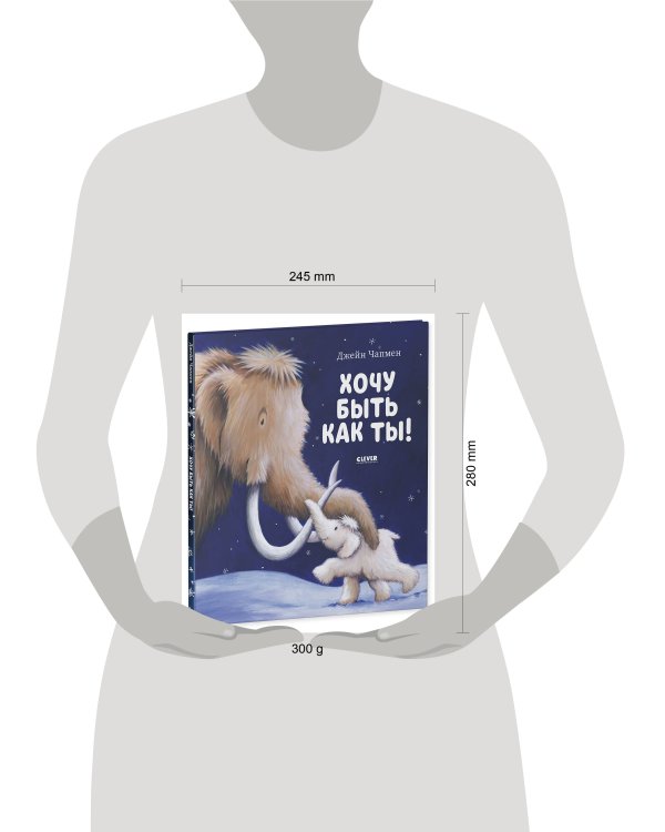 НГ20. Книжки-картинки. Хочу быть как ты!/Чапмен Д.