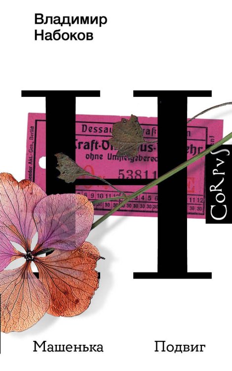Набоковский корпус Машенька. Подвиг