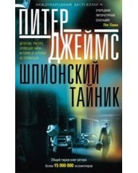 Шпионский тайник