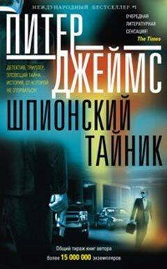Международный бестселлер №1 (Центрполиграф) Шпионский тайник
