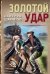 Обложка книги «Золотой удар» — Шарапов  Валерий  Георгиевич (Рощин), ISBN 9785042105906