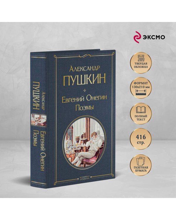 Евгений Онегин. Поэмы