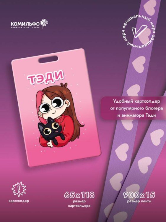 Тэди. Картхолдер с широкой лентой