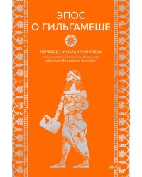 Эпос о Гильгамеше