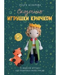 Сказочные игрушки крючком