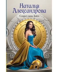 Секрет сына Зевса