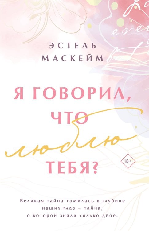 Я говорил, что люблю тебя? Я говорил, что люблю тебя?