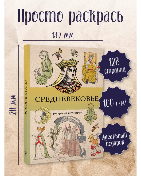 Средневековье. Раскраска антистресс