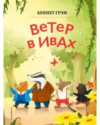 Ветер в ивах (ил. Дин Сяожун)