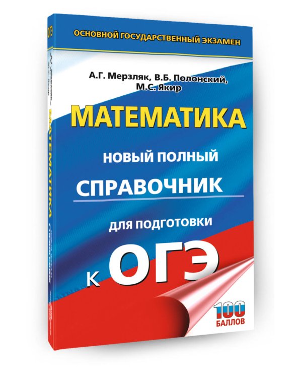 ОГЭ. Математика. Новый полный справочник для подготовки к ОГЭ