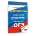 ОГЭ. Математика. Новый полный справочник для подготовки к ОГЭ