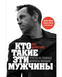 Кто такие эти мужчины? Ответы на главные вопросы женщин