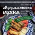 Мусульманская кухня
