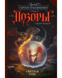 Светлая Тень
