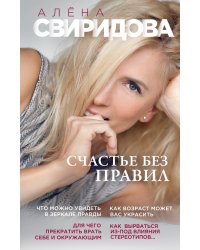 Счастье без правил