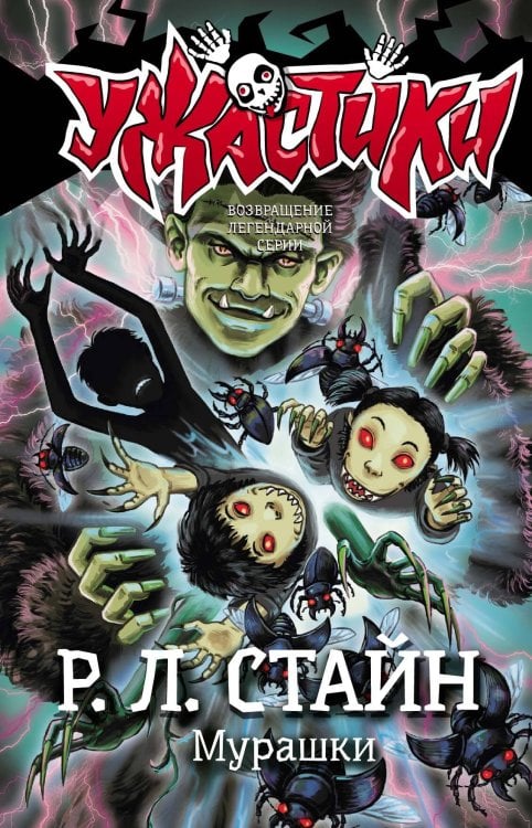 Ужастики Р. Л. Стайна Мурашки