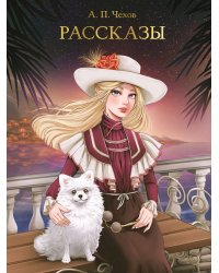 МИРОВАЯ КЛАССИКА. Антон Чехов. Рассказы  256 стр