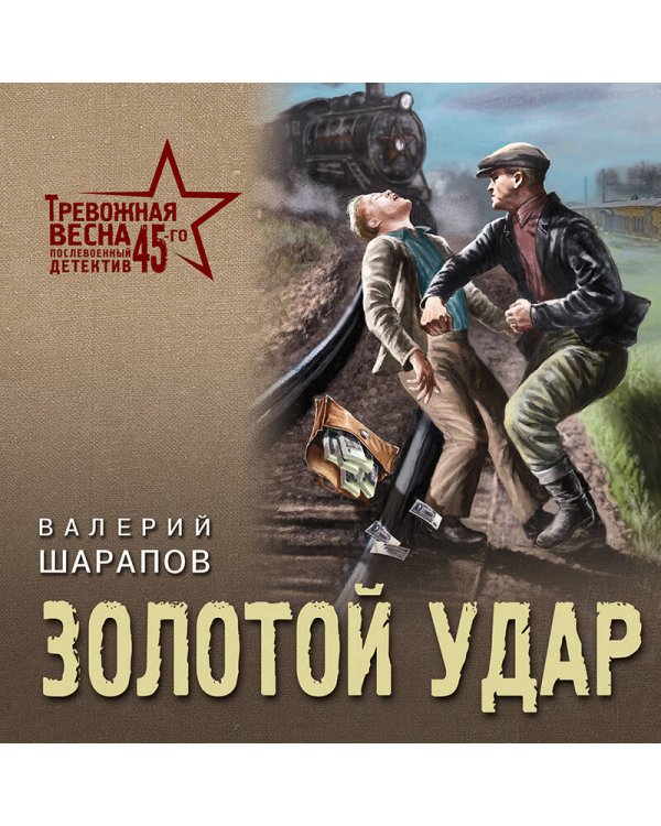 Дополнительное изображение книги «Золотой удар»