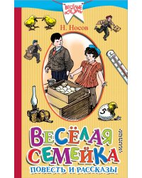 Весёлая семейка. Повесть и рассказы