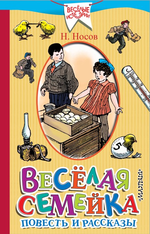 Обложка книги «Весёлая семейка. Повесть и рассказы» — Носов Николай Николаевич, ISBN 9785171009465