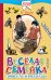 Обложка книги «Весёлая семейка. Повесть и рассказы» — Носов Николай Николаевич, ISBN 9785171009465