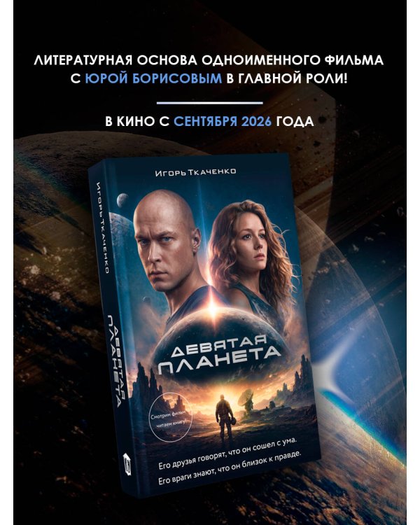 Дополнительное изображение книги «Девятая планета»