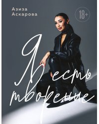 Я есть творение