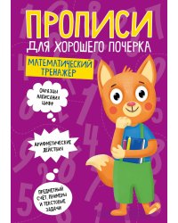 ПРОПИСИ ДЛЯ ХОРОШЕГО ПОЧЕРКА. МАТЕМАТИЧЕСКИЙ ТРЕНАЖЁР