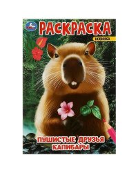 Пушистые друзья капибары. Раскраска. 145х210 мм. Скрепка. 16 стр. Умка. в кор.50шт