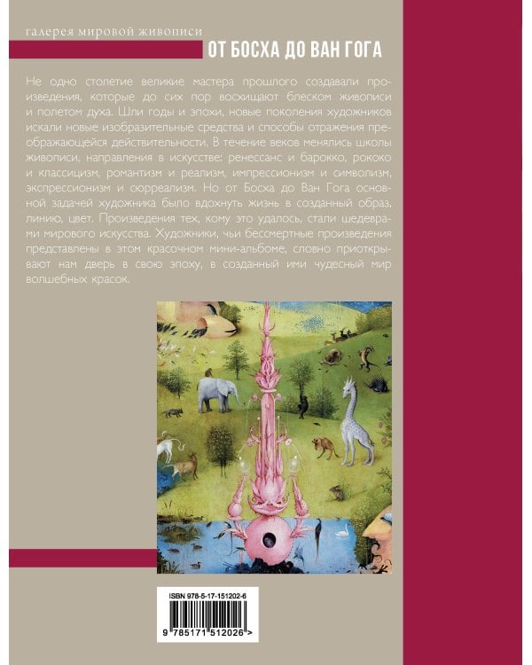От Босха до Ван Гога