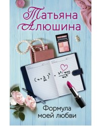 Формула моей любви