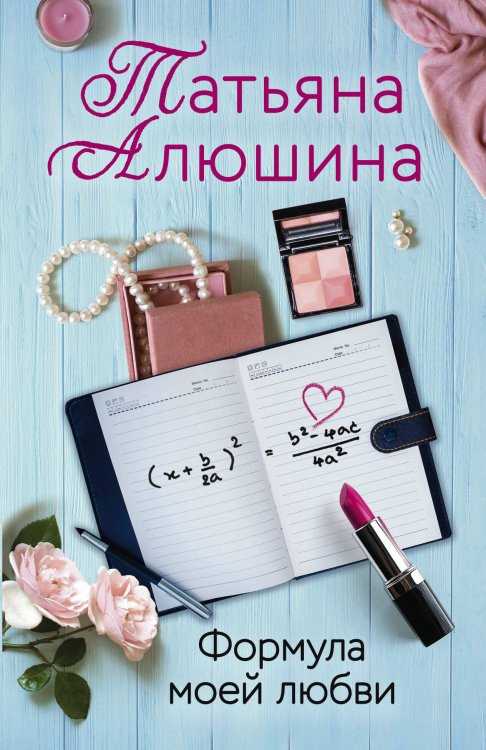 Еще раз про любовь. Романы Т. Алюшиной. Новое оформление (обложка) Формула моей любви